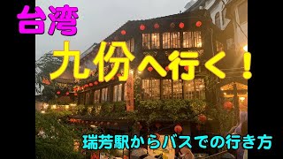 台湾 九份へ行く！瑞芳駅からバスで行く　Go to Jiufen in Taiwan