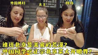 中国老公请外国同学吃地道北京菜大开眼界?谁说北京是美食的荒漠?