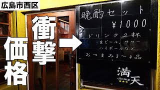 【価格破壊】1000円で2杯＋4品⁉︎広島せんべろ界でトップに君臨できる店