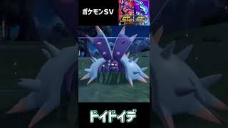 ポケモンＳＶ　ヒドイデ進化　ドヒドイデ