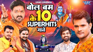 2024 के 10 सुपरहिट बोलबम के गाने | #Pawan Singh | Khesari Lal | Pramod Premi | New Bolbam Songs 2024