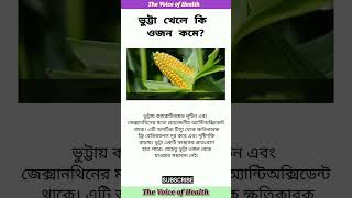 ভুট্টা খেলে কি ওজন কমে? #shorts #ytshort #healthtips #tips #shortsfeed