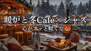 【忙しい毎日に癒しのCafeジャズ】心がフッと軽くなる｜暖炉とJazz pianoで深いリラックス空間