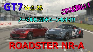 【GT7】Vr.1.25 NDロードスターNR-Aはいいぞ！