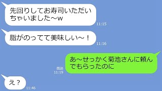 【LINE】私が予約した高級寿司のテイクアウトを先回りして勝手に持ち去って食べたママ友→勝ち誇るアフォ女に衝撃の事実を告げた時の反応がｗ