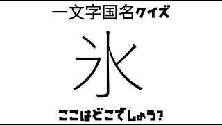 ”氷”と書いてどこの国か分かりますか？国名1文字漢字クイズ