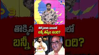 తొక్కిసలాట ఘటనలో బన్నీ తప్పేం ఉంది?  : Boney Kapoor - TV9