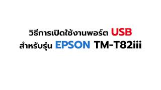 การตั้งค่า Epson TM- T82iii วิธีเปิดพอร์ต USB