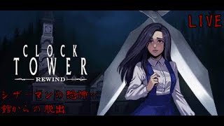 [CLOCK TOWER-REWIND-]はじめてのクロックタワークリア目指して頑張る！リワインド版編#1