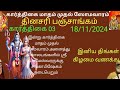 தினசரி பஞ்சாங்கம் | கார்த்திகை 03ம் நாள் 18/11/2024 | Daily Panchangam