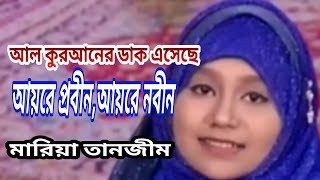 Al Quraner Dak Eseche bangla islamic song 2018 By Maria Taskin   Maria Taskin Omani,