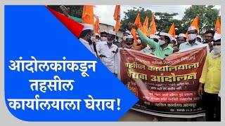 Maratha Reservation | मराठा क्रांती मोर्चाच्या वतीने बदनापूर तहसील कार्यालयाला घेराव आंदोलन - TV9