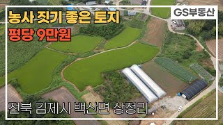 [김제토지매매]김제시 백산면 상정리 토지매매 (매물번호 645번)