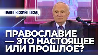 Православие — это настоящее или прошлое? (г. Павловский Посад) — Осипов А.И.