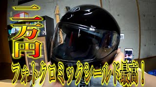 ミラーシールドには戻れない魔法のシールド！ショーエイのヘルメット最高やん！バツワンライダーのモトブログ【XSR900】