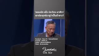 'ธรรมนัส-แป้ง-ประวิตร-นาฬิกา' เอาประยุทธ์มาชูว่าเป็นผ้าขาว?