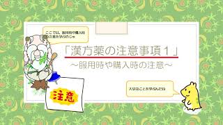 はじめての漢方e-learning 「漢方薬の注意事項1」～服用時や購入時の注意～