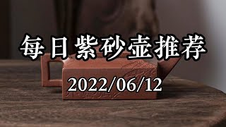 每日紫砂壶推荐6月12日