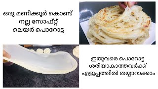 വളരെ എളുപ്പത്തിൽ നല്ല സോഫ്റ്റ് ലെയർ പൊറോട്ട||easy and tasty soft layered Porotta Recipe