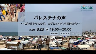 パレスチナの声 ～10月7日から10か月、ガザとヨルダン川西岸から～ ／2024.8.28オンライン開催 アーカイブ