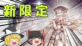 【幻獣契約クリプトラクト】大召喚祭第１弾30連＋火力検証【ゆっくり実況】