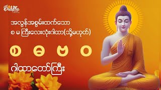 #အလွန်အစွမ်းထက်သော၊စ မ ကြီးလေးလုံးဂါထာ(သို့)စ ဓ ဗ ဝ ဂါထာတော်ကြီး(ပါဠိ မြန်မာ စာတန်းထိုး)။