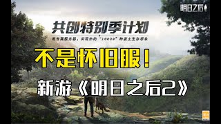 【明日之后】不是怀旧服！新游《明日之后2》即将上线！【我爱吃炒粉A】