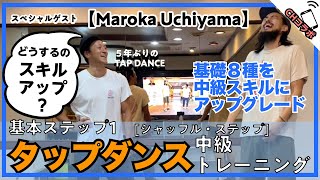 [CHコラボ/tap dance]スキルアップはどうやるの？基本STEP１番『 Shuffle Step（シャッフル・ステップ）』　#タップダンス #初心者 #基礎 #tapdance #basic