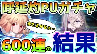 【FGO】今度は宝具3を目指して600連！呼延灼PUを更に引いてみた結果！【ゆっくり実況】