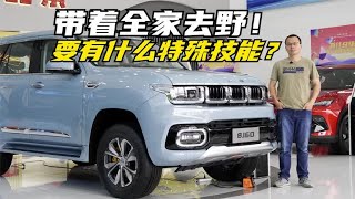 怎样才算优秀的家玩越野SUV？北京BJ60细节和空间实拍体验