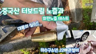 고압세척 중국산 노즐테스트