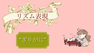 【リズム表現】“ざりがに”を弾いてみました🦞アレンジして弾きやすくなっています🙆 🎧推奨