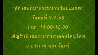 เชิญรับฟังสนทนาธรรมออนไลน์โดย อ.อรรณพ หอมจันทร์