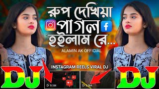 রুপ দেখিয়া পাগল হইলাম রে | Instagram Viral Dj Gan 🔥 Rup Dekhiya Pagol Hoilam Re  | 2024 DJ Remix