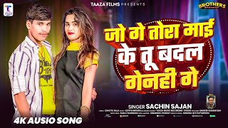 जो गे तोरा माई के तू बदल गेनही गे | #Sachin Sajan का नया मगही गीत | New #Magahi Song 2025