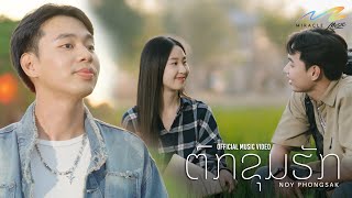 ຕົກຂຸມຮັກ (ตกหลุมรัก)  - Noy Phongsak | OFFICIAL MV