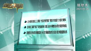 【金石財經】北水湧港恒指上三萬點 騰訊市值超六大國有銀行總和【鳳凰秀】20210126