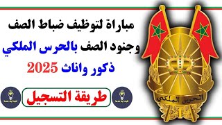 اعلان الحرس الملكي لتوظيف ضباط الصف وجنود الصف دكور واناث 2025 ✅طريقة التسجيل