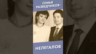 Семья разведчиков-нелегалов #shorts #разведчик #ссср