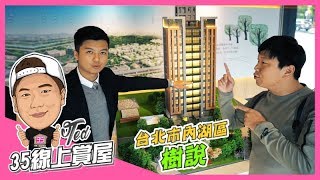 【35線上賞屋】 ☛台北市內湖區-樹說 | 一層2戶 | 永久棟距  | 公園第一排 | 捷運5分鐘 | 鬧中取靜 (已完銷)☚