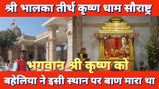 भालका तीर्थ प्रभासक्षेत्र सौराष्ट्र || Bhalka Teerth Prabhasshetra Gujrat || EP:06 || Somnath series