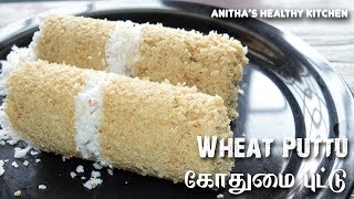 WHEAT PUTTU | GODHUMAI PUTTU | கோதுமை புட்டு | GOTHAMBU PUTTU | WHEAT PUTTU RECIPE IN TAMIL