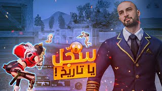 رجعت أيامك يا أسطوره ! 🔥 دوبل فيس كام مع السكواد ! 😍 ببجي موبايل 🤩