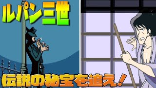 【スーファミルパン】　ルパン三世 伝説の秘宝を追え！ 後編 【レトロゲーム】【スーパーファミコン】