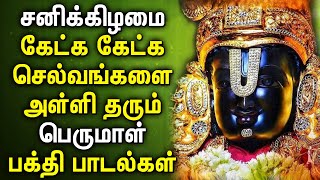 SATURDAY POWERFUL PERUMAL SONGS | Lord Balaji Tamil Songs | Best Tamil Perumal Devotional Songs