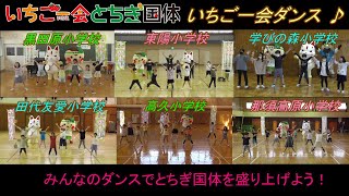 アナザースクール事業いちご一会ダンス