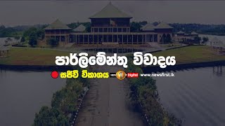 පාර්ලිමේන්තු සජීවී විකාශය | parliament live | Newsfirst - 01.12.2023