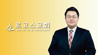 로고스교회 (1부 오전 8:00) [우리는 가정예배로 간다(2)_내 인생의 첫 스승]  디모데후서 1:1~5  (방하늘 목사) 2025년 1월 12일