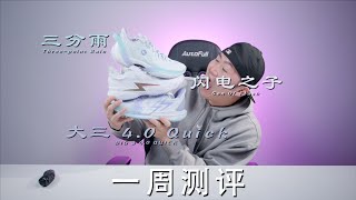 One week review! Li Ning Son Of Flash 1, Big 3 4.0 quick, Anta Sanfenyu performance review