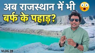 आप देखकर यकीन नहीं करेंगे Moonland of India in Rajasthan #dumpingyard